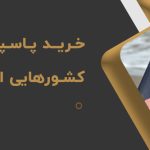 خرید پاسپورت دوم از چه کشورهایی امکانپذیر است؟