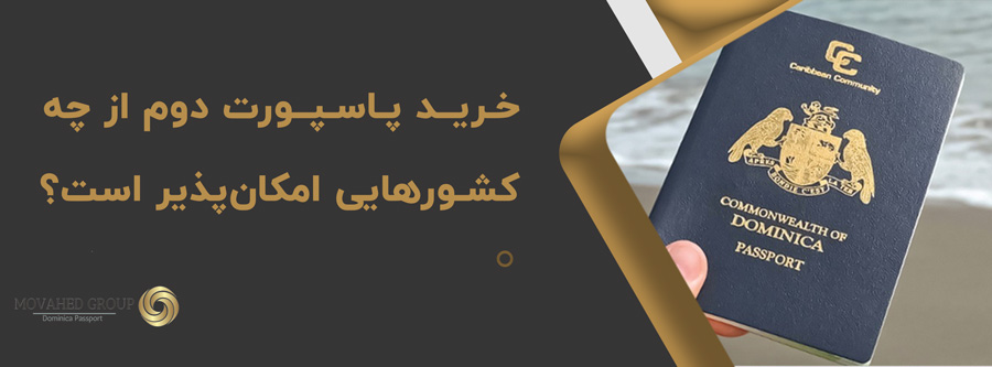 خرید پاسپورت دوم از چه کشورهایی امکان‌پذیر است؟