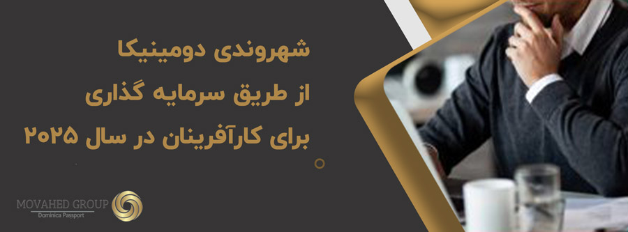 💥🤑شهروندی دومینیکا از طریق سرمایه گذاری برای کارآفرینان در سال ۲۰۲۵