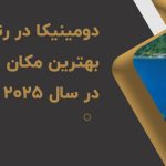 👌😍دومینیکا در رتبه یک بهترین مکان ها برای سفر در سال ۲۰۲۵ از دید رسانه BBC