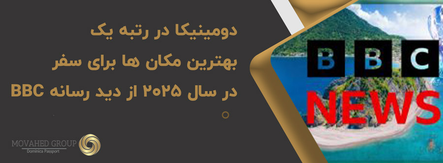 👌😍دومینیکا در رتبه یک بهترین مکان ها برای سفر در سال ۲۰۲۵ از دید رسانه BBC